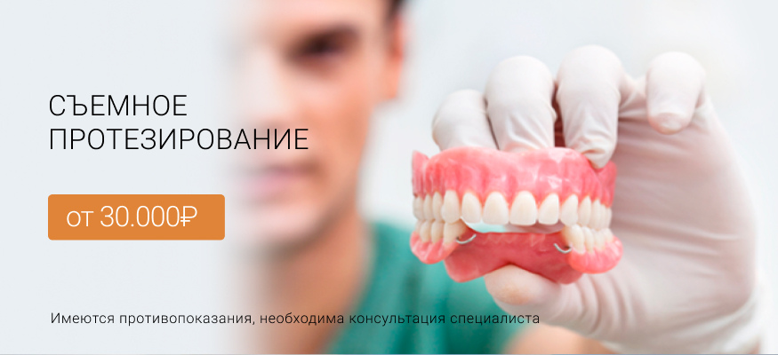 Съемное протезирование Пушкин